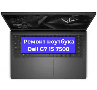Ремонт ноутбуков Dell G7 15 7500 в Ростове-на-Дону